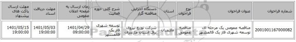 مناقصه، مناقصه عمومی یک مرحله ای توسعه شهری فاز یک 	قائمشهر