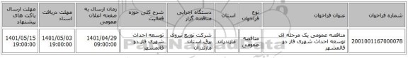 مناقصه، مناقصه عمومی یک مرحله ای توسعه احداث شهری فاز دو	قائمشهر