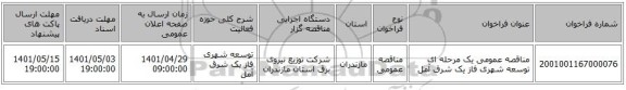 مناقصه، مناقصه عمومی یک مرحله ای توسعه شهری فاز یک	شرق آمل