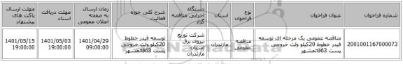 مناقصه، مناقصه عمومی یک مرحله ای توسعه فیدر خطوط 20کیلو ولت خروجی پست 63قائمشهر