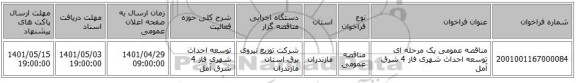 مناقصه، مناقصه عمومی یک مرحله ای توسعه احداث شهری فاز 4 	شرق آمل