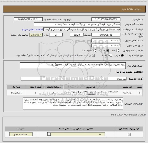 استعلام پروژه تعمیرات برق تکیه معاون الملک براساس برآورد (بصورت قیمت مقطوع) پیوست.