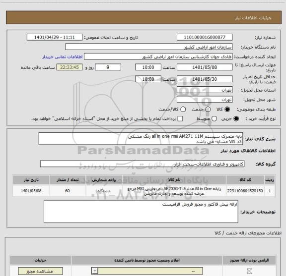 استعلام پایه متحرک سیستم all in one msi AM271 11M رنگ مشکی
کد کالا مشابه می باشد