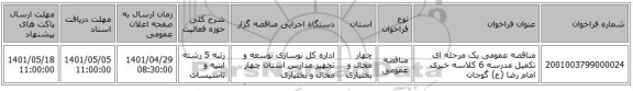 مناقصه، مناقصه عمومی یک مرحله ای تکمیل مدرسه 6 کلاسه خیری امام رضا (ع) گوجان