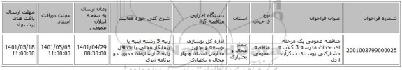 مناقصه، مناقصه عمومی یک مرحله ای احداث مدرسه 3 کلاسه مشارکتی روستای شکرآباد اردل
