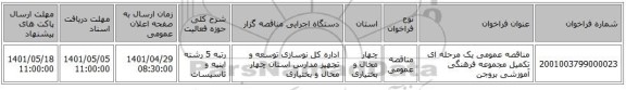 مناقصه، مناقصه عمومی یک مرحله ای تکمیل مجموعه فرهنگی آموزشی بروجن