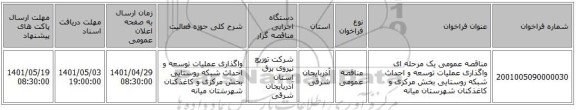 مناقصه، مناقصه عمومی یک مرحله ای واگذاری عملیات توسعه و احداث شبکه روستایی بخش مرکزی و کاغذکنان شهرستان میانه