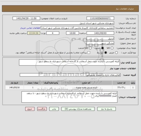 استعلام کرایه کمپرسی با راننده جهت حمل آسفالت  از کارخانه آسفالت شهرداری به سطح شهر