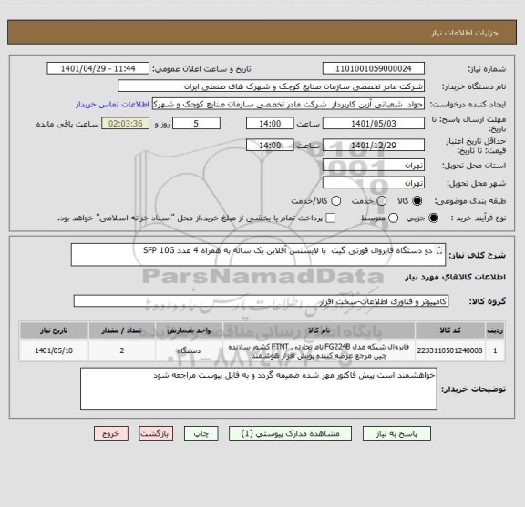 استعلام دو دستگاه فایروال فورتی گیت  با لایسنس آفلاین یک ساله به همراه 4 عدد SFP 10G