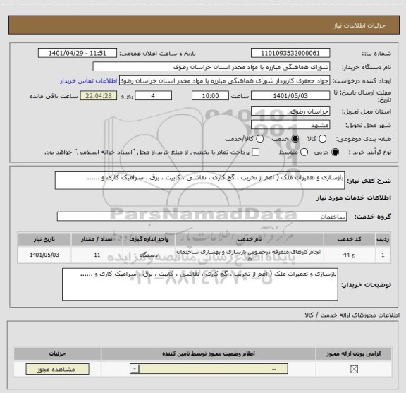 استعلام بازسازی و تعمیرات ملک ( اعم از تخریب ، گچ کاری ، نقاشی ، کابیت ، برق ، سرامیک کاری و ......