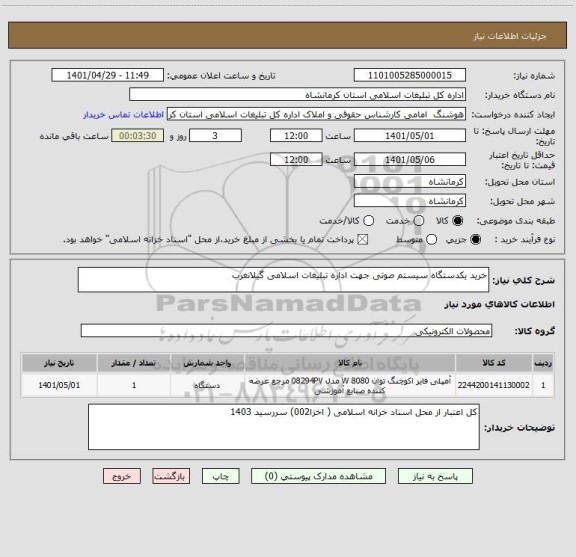 استعلام خرید یکدستگاه سیستم صوتی جهت اداره تبلیغات اسلامی گیلانغرب