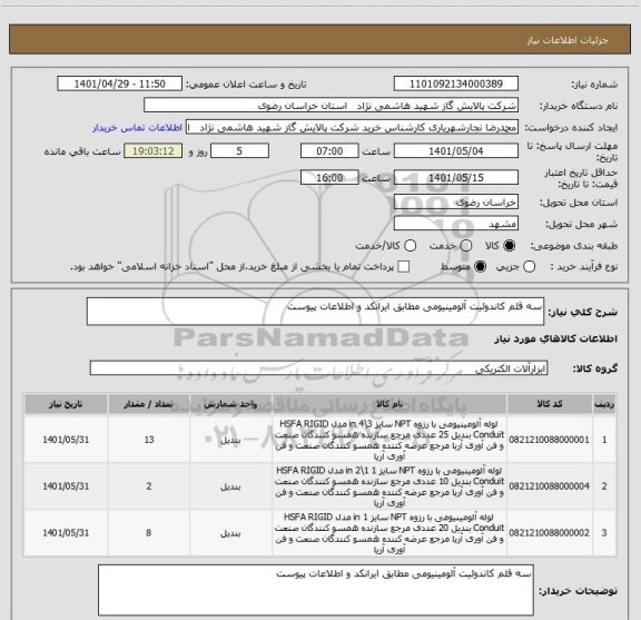 استعلام سه قلم کاندوئیت آلومینیومی مطابق ایرانکد و اطلاعات پیوست