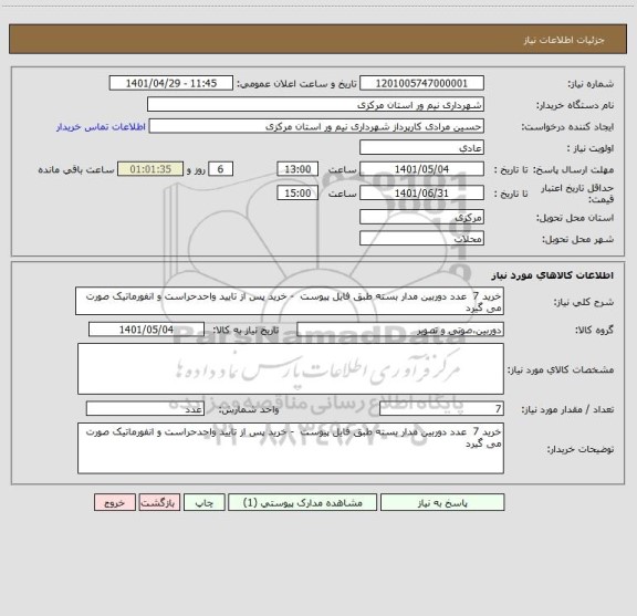 استعلام خرید 7  عدد دوربین مدار بسته طبق فایل پیوست  - خرید پس از تایید واحدحراست و انفورماتیک صورت می گیرد