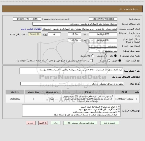 استعلام گیره فلزی دوبل 25 میلیمتری - های لایتر زرد،نارنجی پوشه روغنی - طبق استعلام پیوست
