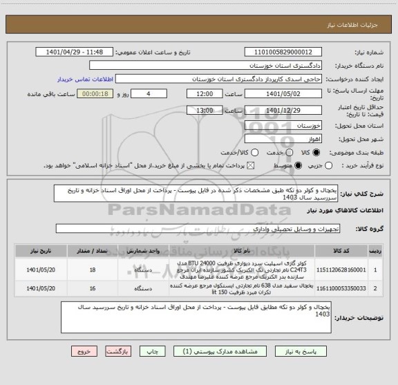 استعلام یخچال و کولر دو تکه طبق مشخصات ذکر شده در فایل پیوست - پرداخت از محل اوراق اسناد خزانه و تاریخ سررسید سال 1403
