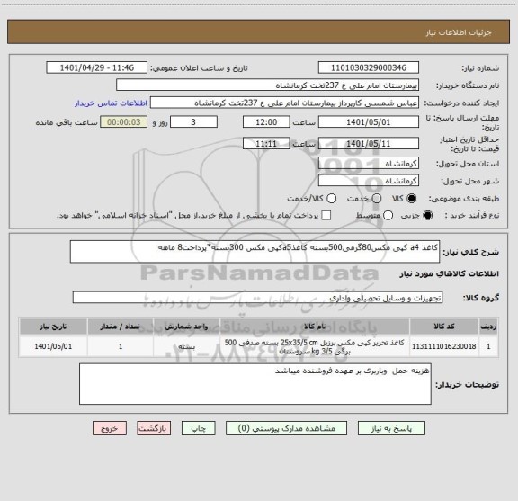 استعلام کاغذ a4 کپی مکس80گرمی500بسته کاغذa5کپی مکس 300بسته*پرداخت8 ماهه