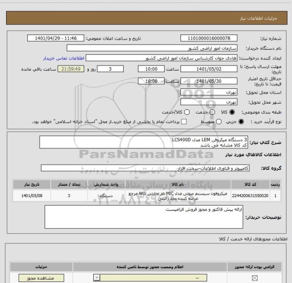 استعلام 3 دستگاه میکروفن LEM مدل LCS400D
کد کالا مشابه می باشد