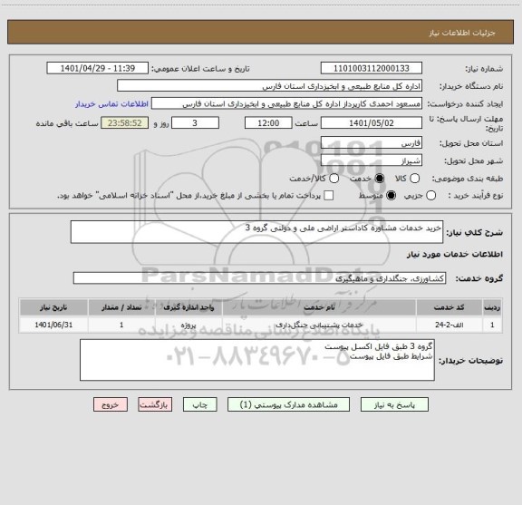 استعلام خرید خدمات مشاوره کاداستر اراضی ملی و دولتی گروه 3
