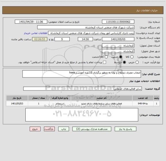 استعلام انتخاب مجری ذیصلاح و توانا به منظور برگزاری 12دوره آموزشیhsee