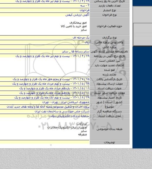 مناقصه, پروژه احداث و تکمیل مجموعه تلمبه خانه ها و پایانه های جدید آبادان
