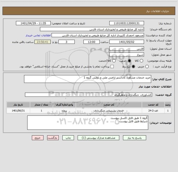 استعلام خرید خدمات مشاوره کاداستر اراضی ملی و دولتی گروه 1