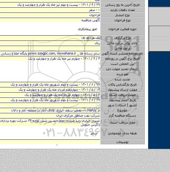 مناقصه, م ع/۷۵۹/ ۰۱ تعمیر سقف انباری کالای آغار در منطقه آغار و دالان