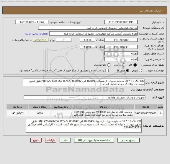 استعلام OK  تگ 10 * 30 شماره سریال  از سریال 820693 الی 830692  PN: 920-020-052 REV.5 طبق تصویر  پیوست - ایران کد جهت تشابه  است -