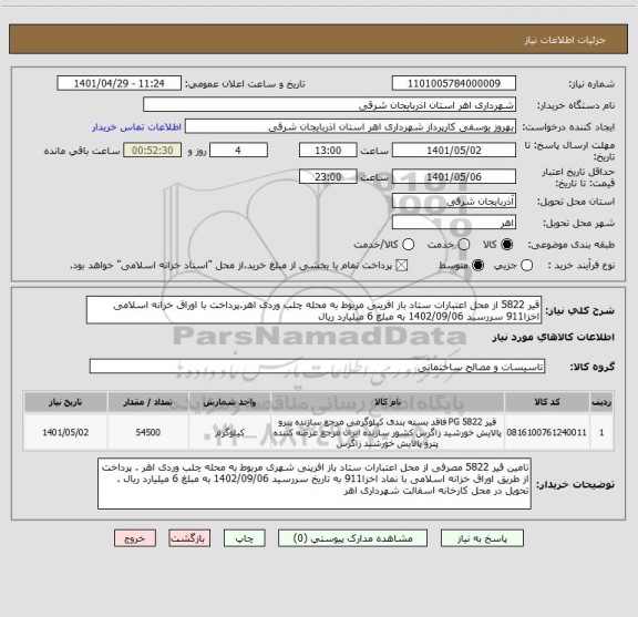 استعلام قیر 5822 از محل اعتبارات ستاد باز افرینی مربوط به محله چلب وردی اهر.پرداخت با اوراق خزانه اسلامی اخزا911 سررسید 1402/09/06 به مبلغ 6 میلیارد ریال