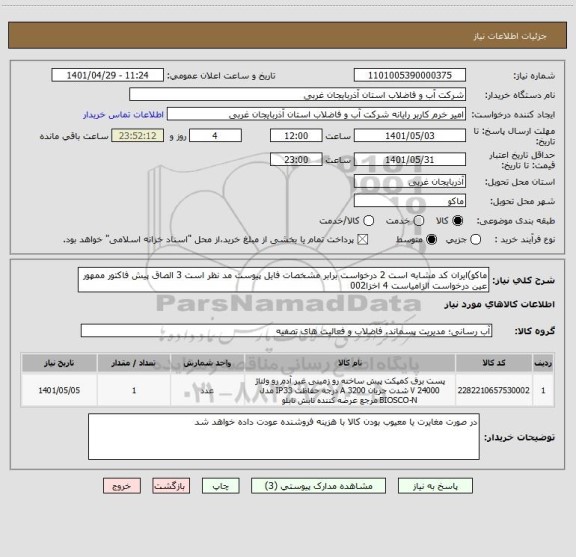 استعلام ماکو)ایران کد مشابه است 2 درخواست برابر مشخصات فایل پیوست مد نظر است 3 الصاق پیش فاکتور ممهور عین درخواست الزامیاست 4 اخزا002