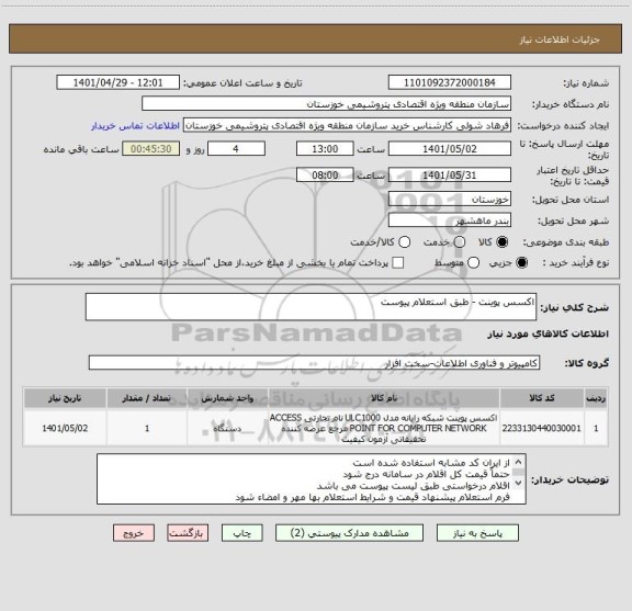 استعلام اکسس پوینت - طبق استعلام پیوست