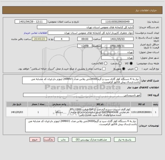 استعلام  نیاز به 4 دستگاه کولر گازی سرد و گرم24000جی پلاس مدل 24MHV1 اینورتر دار،ایران کد مشابه می باشد،ارسال پیش فاکتور الزامیست.