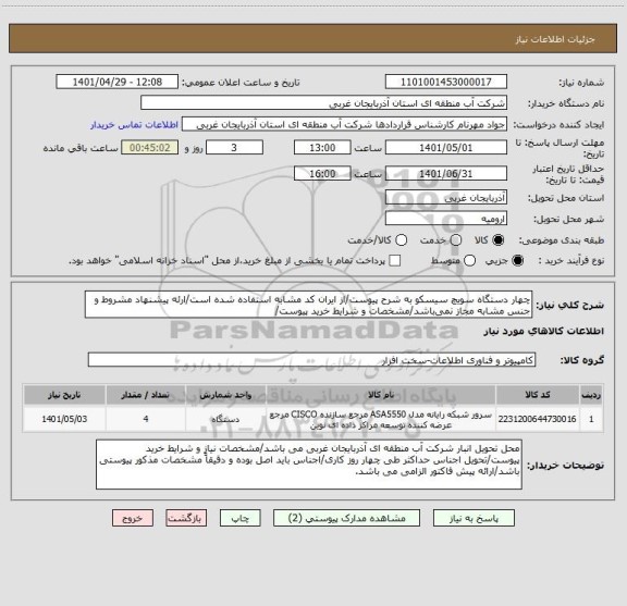 استعلام چهار دستگاه سویچ سیسکو به شرح پیوست/از ایران کد مشابه استفاده شده است/ارئه پیشنهاد مشروط و جنس مشابه مجاز نمی باشد/مشخصات و شرایط خرید پیوست/