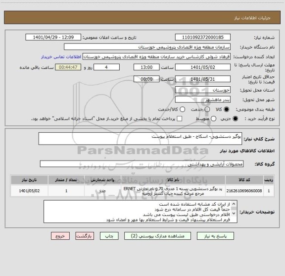استعلام بوگیر دستشویی- اسکاج - طبق استعلام پیوست