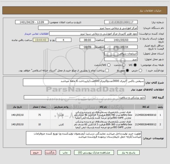 استعلام سیفتی باکس 7لیتری 3000عددو3لیتری 600عدد/بازپرداخت 6 ماهه میباشد
