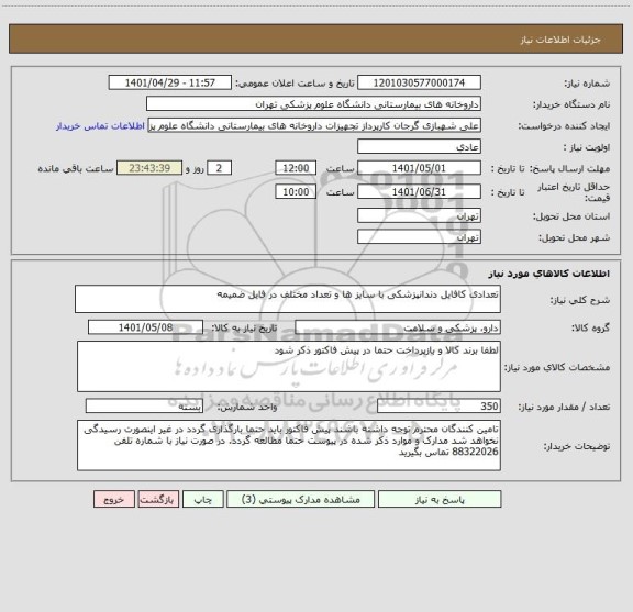 استعلام تعدادی کافایل دندانپزشکی با سایز ها و تعداد مختلف در فایل ضمیمه