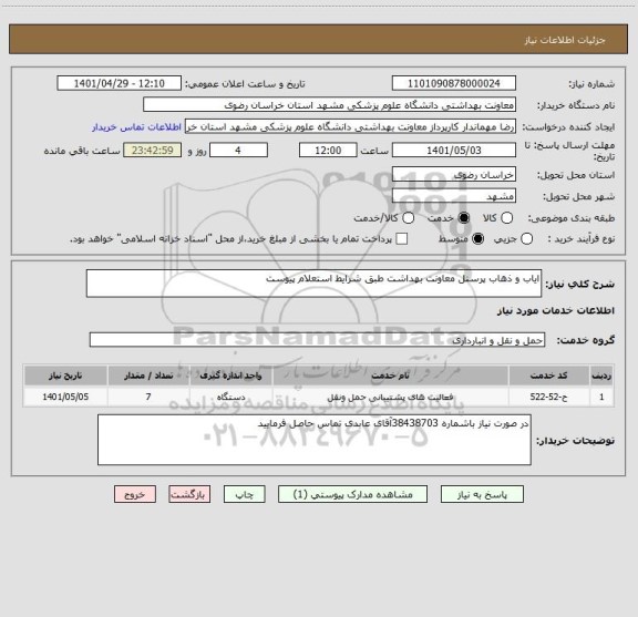 استعلام ایاب و ذهاب پرسنل معاونت بهداشت طبق شرایط استعلام پیوست