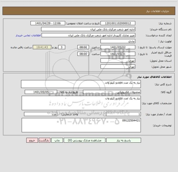 استعلام نیاز به یک عدد upsدو کیلو وات