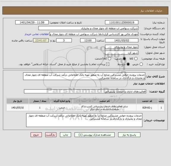 استعلام خدمات پرونده خوانی مشترکین منابع آب به منظور تهیه بانک اطلاعاتی درآمد شرکت آب منطقه ای چهار محال و بختیاری و بارگذاری در سامانه مشترکین