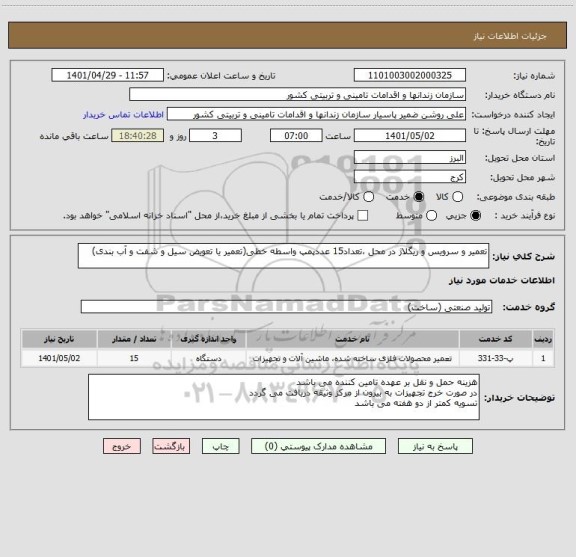 استعلام تعمیر و سرویس و ریگلاژ در محل ،تعداد15 عددپمپ واسطه خطی(تعمیر یا تعویض سیل و شفت و آب بندی)