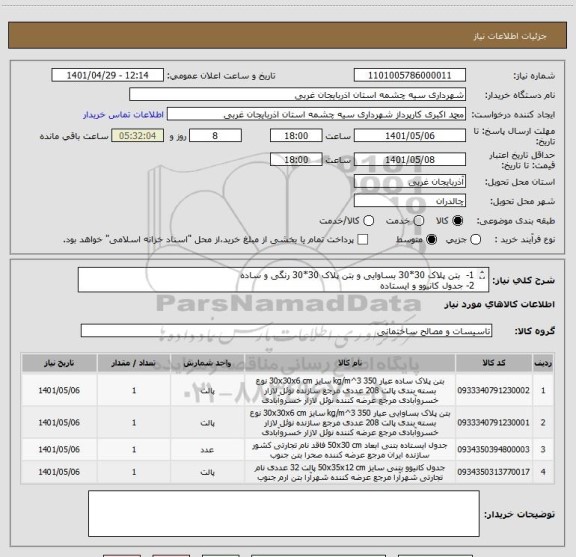 استعلام 1-  بتن پلاک 30*30 بساوایی و بتن پلاک 30*30 رنگی و ساده 
2- جدول کانیوو و ایستاده 
هر دو مورد موضوع اجرای طرح عمرانی شماره 930غ1502001