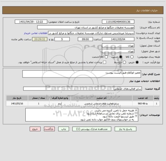 استعلام تعمیر اتوکلاو طبق لیست پیوست
