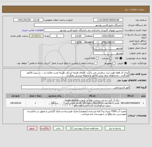 استعلام ایران کد فقط جهت ثبت سفارش می باشد. کلیه ی هزینه ارسال، هزینه نصب، مالیات و ... در پیش فاکتور قیدگردد . پاسخهای بدون پیش فاکتور و ضمیمه بررسی نمیگردد