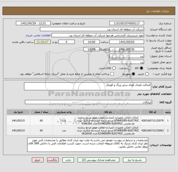 استعلام کنتاکت اتصال کوتاه سایز بزرگ و کوچک