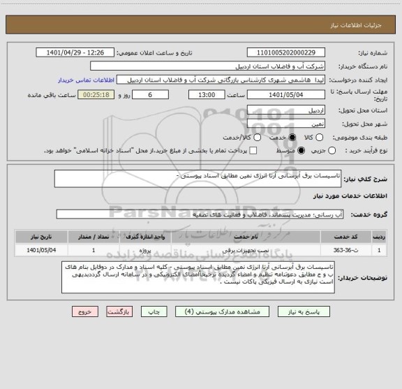 استعلام تاسیسات برق آبرسانی آرتا انرژی نمین مطابق اسناد پیوستی -