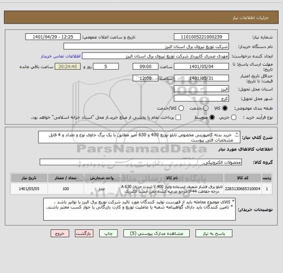 استعلام  خرید بدنه کامپوزیتی مخصوص تابلو توزیع 400 و 630 آمپر مطابق با یک برگ حاوی نوع و تعداد و 4 فایل مشخصات فنی پیوست 
از ایران کد مشابه استفاده شده