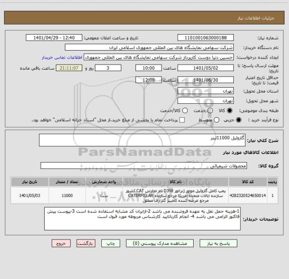 استعلام گازوئیل 11000لیتر