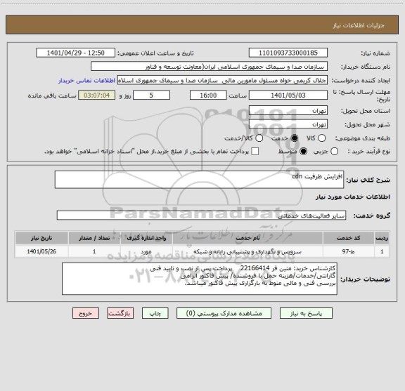 استعلام افزایش ظرفیت cdn