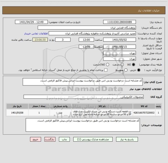 استعلام کد مشابه است درخواست یو پی اس طبق درخواست پیوست ایرانی.پیش فاکتور الزامی است.