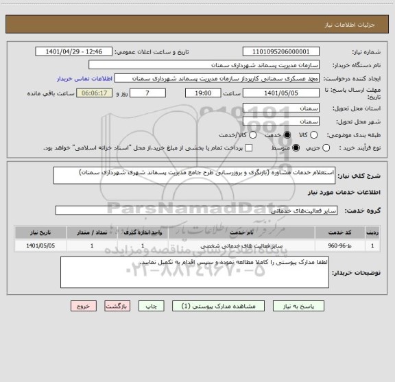 استعلام استعلام خدمات مشاوره (بازنگری و بروزرسانی طرح جامع مدیریت پسماند شهری شهرداری سمنان)