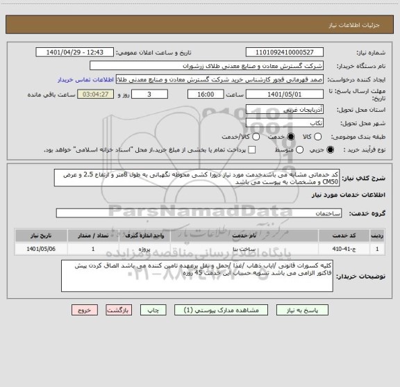 استعلام کد خدماتی مشابه می باشدخدمت مورد نیاز دیورا کشی محوطه نگهبانی به طول 8متر و ارتفاع 2.5 و عرض CM50 و مشخصات به پیوست می باشد
